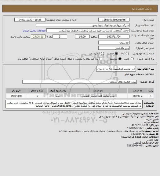 استعلام اجرا ونصب فنداسیون پایه چراغ دبرق