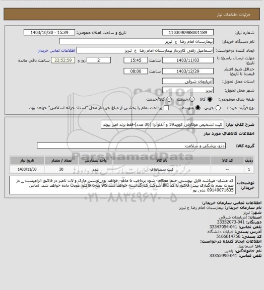 استعلام کیت تشخیص مولکولی کووید19 و آنفلوآنزا (30 عدد)-فقط برند امیر پیوند