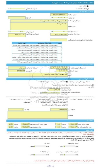 مناقصه، مناقصه عمومی یک مرحله ای سیلبند شهر میمه