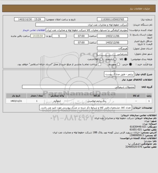 استعلام پرایمر - طبق مدارک پیوست