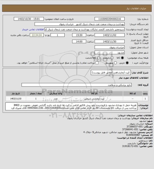استعلام کیت آزمایشاهی(مطابق فایل پیوست)