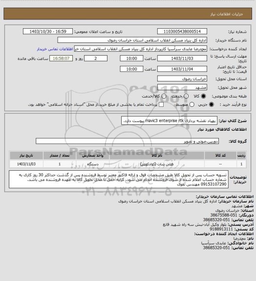استعلام پهپاد نقشه برداری mavic3 enterprise rtk
 پیوست دارد.
