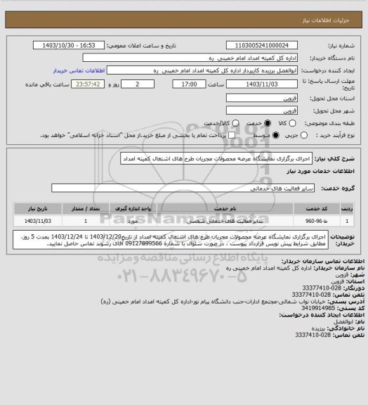 استعلام اجرای برگزاری نمایشگاه عرضه محصولات مجریان طرح های اشتغال کمیته امداد