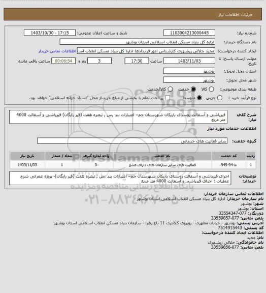 استعلام قیرپاشی و آسفالت روستای باریکان  شهرستان جم– اعتبارات بند ,س , تبصره هفت (قیر رایگان)
 قیرپاشی و آسفالت  4000 متر مربع