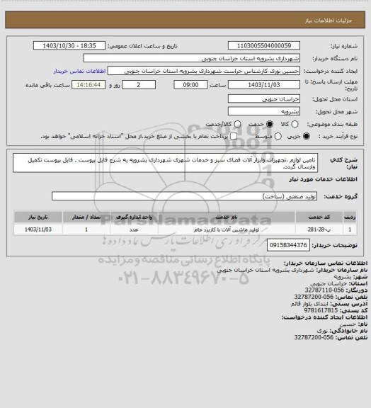 استعلام تامین لوازم ،تجهیزات وابزار آلات فضای سبز و خدمات شهری شهرداری بشرویه به شرح فایل پیوست .
فایل پیوست تکمیل وارسال گردد.