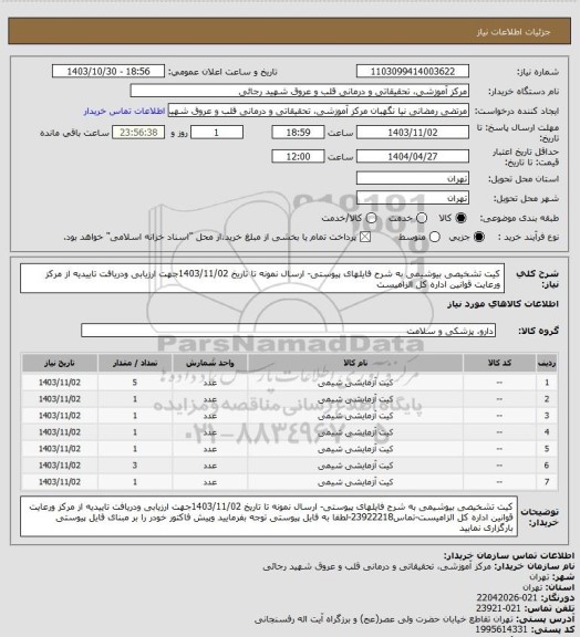 استعلام کیت تشخیصی بیوشیمی، سامانه تدارکات الکترونیکی دولت