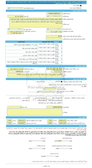 مناقصه، مناقصه عمومی همزمان با ارزیابی (یکپارچه) یک مرحله ای انجام 5 هزار متر عملیات حفاری مغزه گیری در محدوده های اکتشافی اسفندقه 2 و 3 واقع در جنوب استان کرمان
