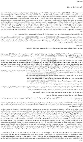 مزایده فروش ملک به پلاک ثبتی 3/77285 