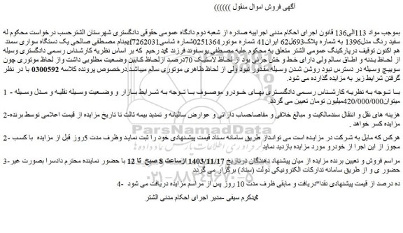 مزایده یک دستگاه سواری سمند ef7سفید رنگ مدل1396