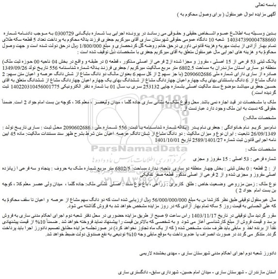 مزایده پلاک ثبتی 53 فرعی از 15 اصلی ، مفروز و مجزا شده از2 فرعی از اصلی
