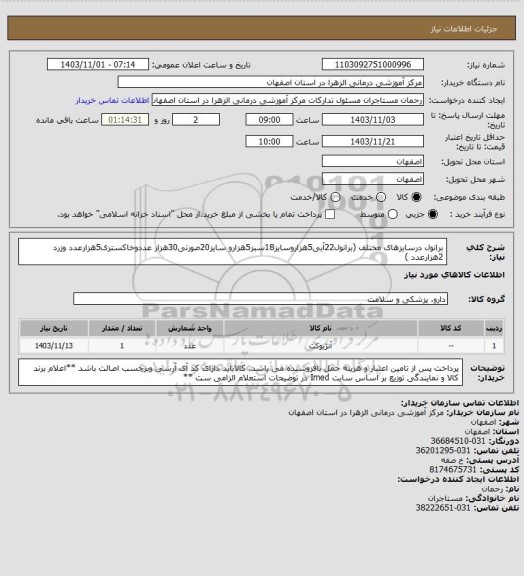 استعلام برانول درسایزهای مختلف (برانول22آبی5هزاروسایز18سبز5هزارو سایز20صورتی30هزار عددوخاکستری5هزارعدد وزرد 2هزارعدد )