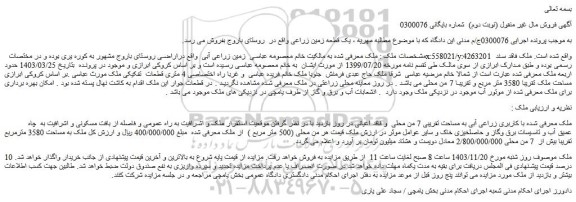 مزایده زمین با کاربری زراعی آبی به مساحت تقریبی 7 من محلی  و فاقد اعیانی 