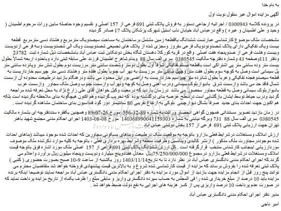 مزایده ششدانگ یکقطعه زمین مشتمل برساختمان به مساحت سیصدویک مترمربع وهشتاد دسی مترمربع  قطعه بیست ویک تفکیکی