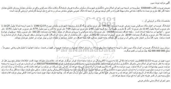 مزایده ششدانگ عرصه و اعیان ملک مسکونی مورد معرفی عرصه بمساحت 194/30  متر مربع