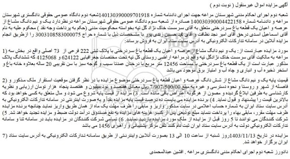 مزایده یک و نیم دانگ مشاع ازعرصه و اعیان یک قطعه باغ سردرختی با پلاک ثبتی 222 فرعی از  73 اصلی