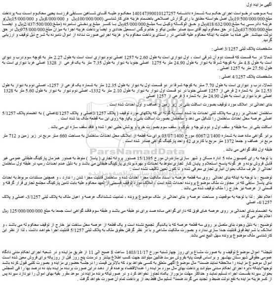 مزایده ملک به پلاک ثبتی 5/1257
