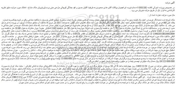 مزایده ششدانگ عرصه و اعیان یک قطعه زمین