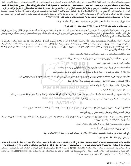 مزایده ملک به پلاک ثبتی 20938 فرعی از 2395 اصلی