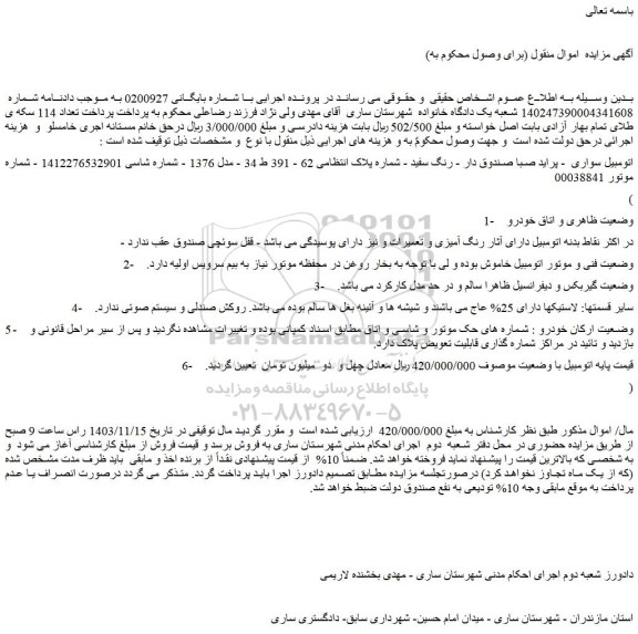 مزایده اتومبیل سواری - پراید صبا صندوق دار - رنگ سفید