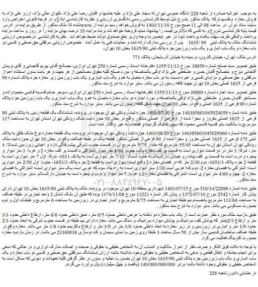 مزایده یک قطعه مغازه نوع ملک طلق به پلاک ثبتی 375 فرعی از 1635 اصلی مفروز و مجزا شده از 90 فرعی از اصلی