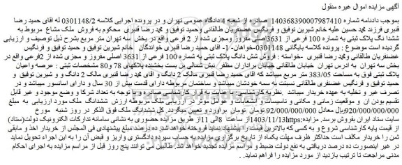 مزایده فروش ملک مشاع مربوط به ششدانگ پلاک ثبتی به شماره 100 فرعی از 3631اصلی مفروز ومجزی شده از 2 فرعی
