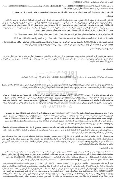 مزایده یک قطعه زمین نوع ملک طلق با پلاک ثبتی 86385 فرعی از 6933 اصلی مفرور و مجزی شده از 4087 فرعی از اصلی
