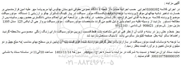 مزایده موتورسیکلت پرواز جی ال ایکس 125 مدل 1395 بنزین سوز