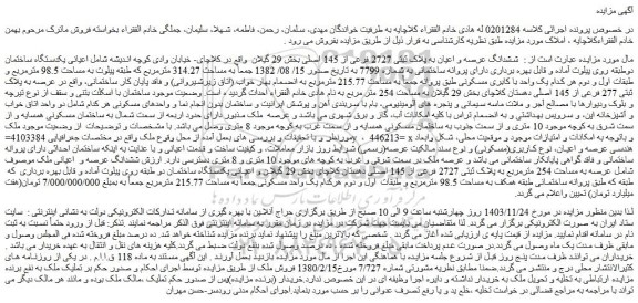 مزایده ششدانگ عرصه و اعیان به پلاک ثبتی 2727 فرعی از 145 اصلی
