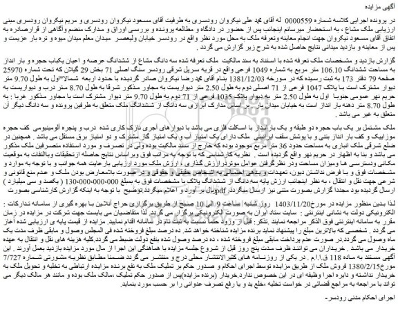 مزایده سه دانگ مشاع از ششدانگ عرصه و اعیان یکباب حجره و بار انداز به مساحت ششدانگ 106.10 متر مربع به شماره 1049 فرعی