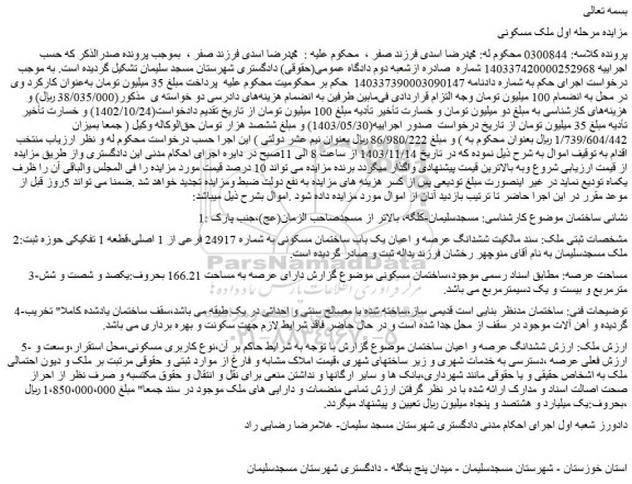 مزایده ششدانگ عرصه و اعیان یک باب ساختمان مسکونی به شماره 24917 فرعی از 1 اصلی،قطعه 1 تفکیکی