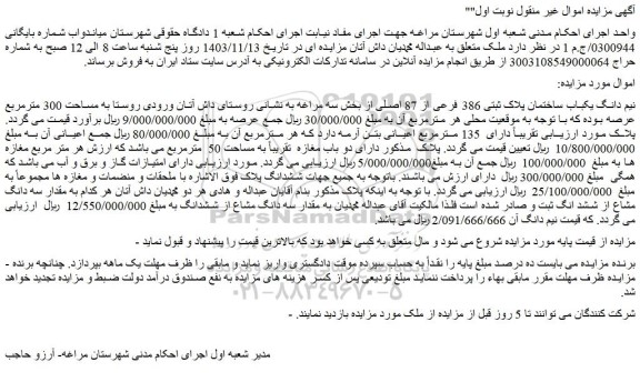 مزایده نیم دانگ یکباب ساختمان پلاک ثبتی 386 فرعی از 87 اصلی