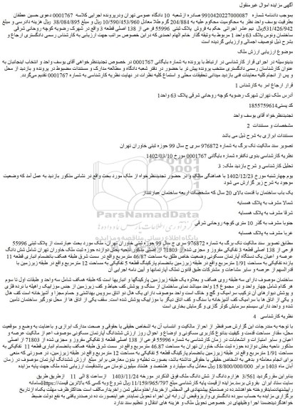 مزایده 3/561 هزارم دانگ از شش دانگ ملک