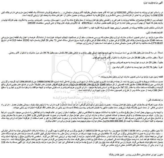 مزایده فروش ششدانگ یک قطعه زمین مزروعی دارای پلاک ثبتی 104/1238