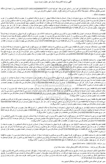 مزایده ششدانگ عرصه و اعیان یک قطعه زمین با کاربری مسکونی به مساحت 12667 متر مربع