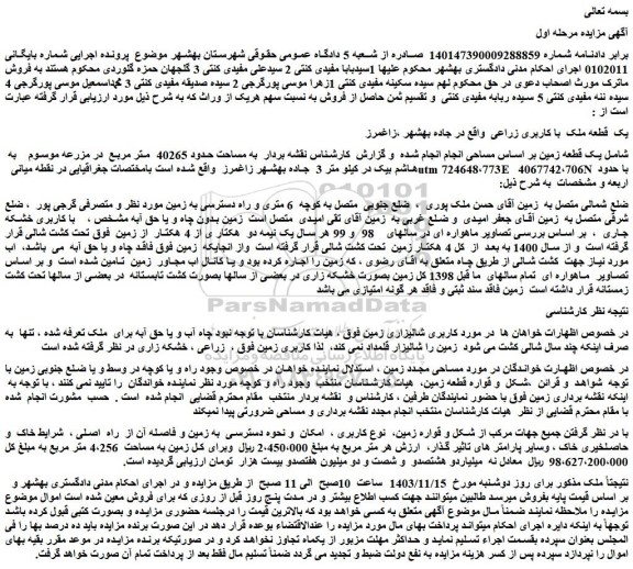 مزایده یک قطعه ملک با کاربری زراعی