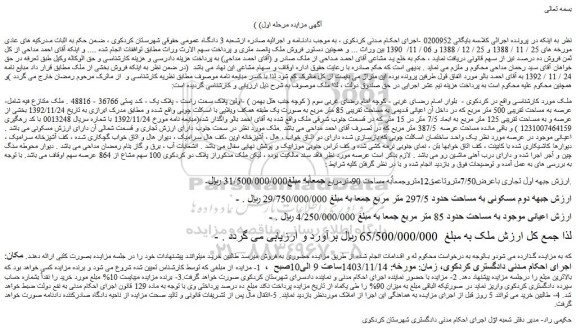 مزایده عرصه به مساحت تقریبی 500 متر مربع که در داخل آن اعیانی قدیمی به مساحت تقریبی 85 متر مربع به صورت یک طبقه همکف ویلایی