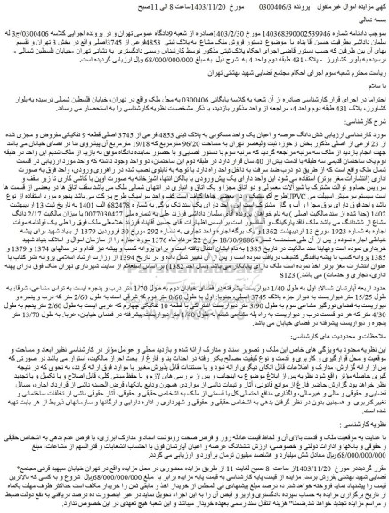 مزایده شش دانگ عرصه و اعیان یک واحد مسکونی به پلاک ثبتی 4853 فرعی از 3745 اصلی قطعه 9 تفکیکی مفروض و مجزی شده از 23 فرعی از اصلی