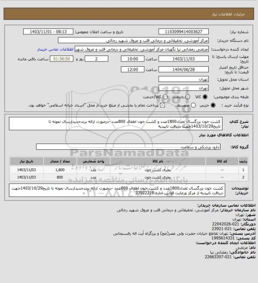 استعلام کشت خون بزرگسال تعداد1800عدد و کشت خون اطفال 800عدد -درصورت ارائه برندجدیدارسال نمونه تا تاریخ1403/10/29جهت دریافت تاییدیه