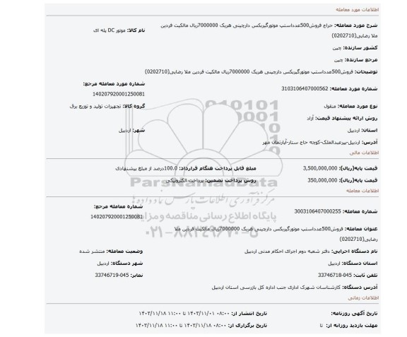 مزایده، فروش500عدداستپ موتورگیربکس دارچینی هریک 7000000ریال  مالکیت فردین ملا رضایی(0202710)