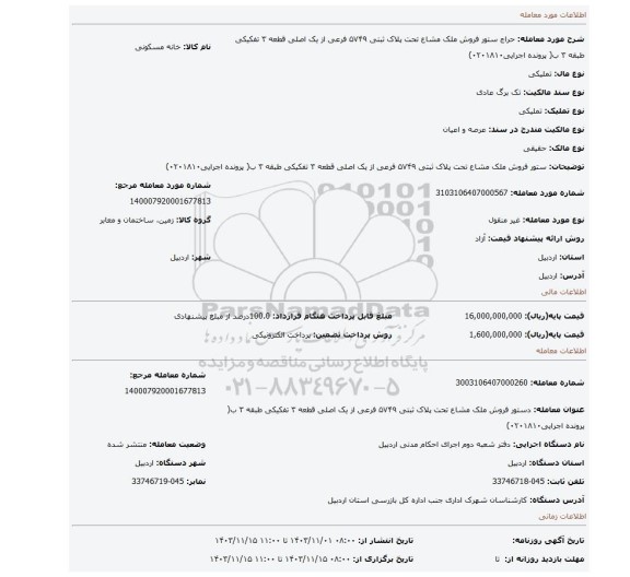 مزایده، ستور فروش ملک مشاع تحت پلاک ثبتی ۵۷۴۹ فرعی از یک اصلی قطعه ۳ تفکیکی طبقه ۳ ب( پرونده اجرایی۰۲۰۱۸۱۰)