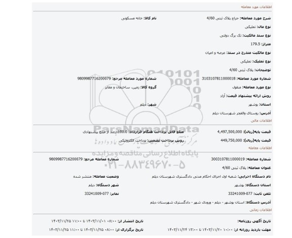 مزایده، پلاک ثبتی 4/60