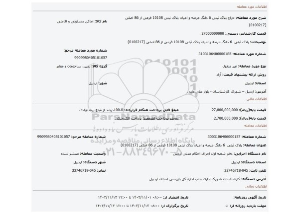 مزایده، پلاک ثبتی  6 دانگ عرصه و اعیان پلاک ثبتی 10108 فرعی از 86 اصلی (0100217)