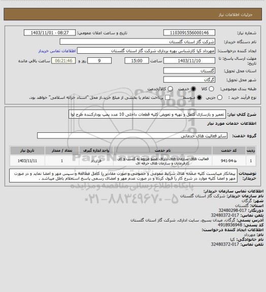 استعلام تعمیر و بازسازی کامل  و تهیه و تعویض کلیه قطعات داخلی 10 عدد پمپ بودارکننده طرح لوا