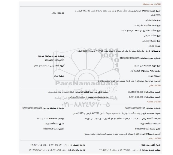 مزایده، فروش یک دانگ مشاع از یک باب مغازه به پلاک ثبتی 447730 فرعی از 2395 اصلی
