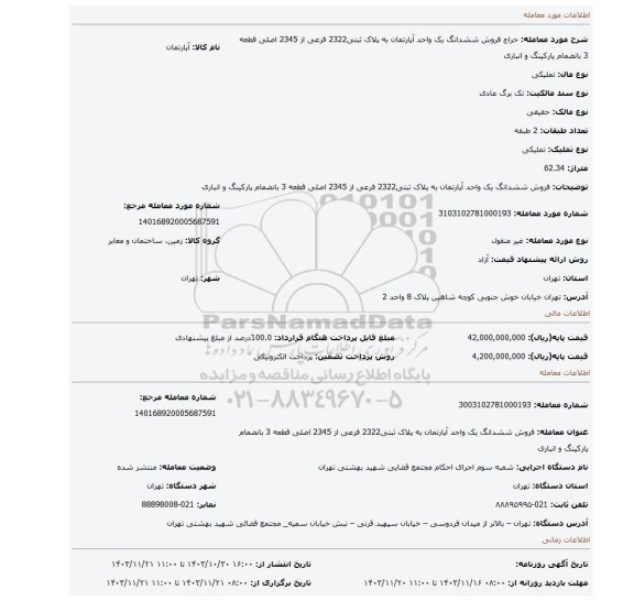 مزایده، فروش ششدانگ یک واحد آپارتمان به پلاک ثبتی2322 فرعی از 2345 اصلی قطعه 3 بانضمام پارکینگ و انباری