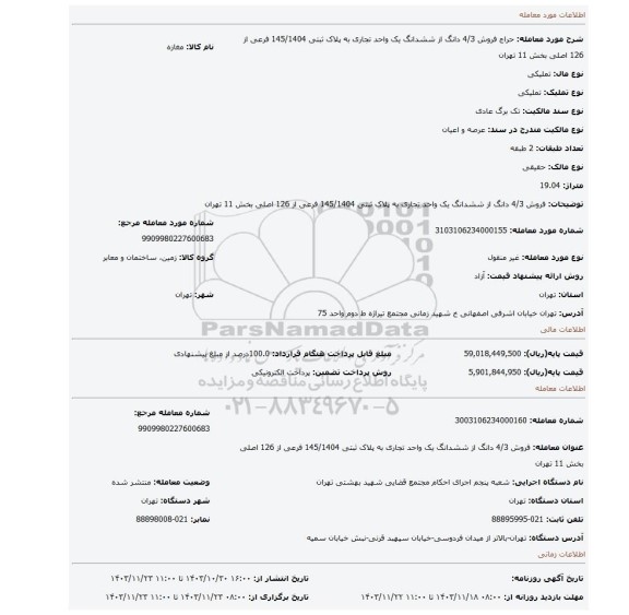 مزایده، فروش 4/3 دانگ از ششدانگ یک واحد تجاری به پلاک ثبتی 145/1404 فرعی از 126 اصلی بخش 11 تهران