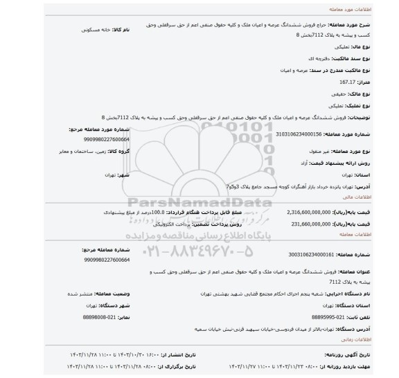 مزایده، فروش ششدانگ عرصه و اعیان ملک و کلیه حقوق صنفی اعم از حق سرقفلی وحق کسب و پیشه به پلاک 7112بخش 8