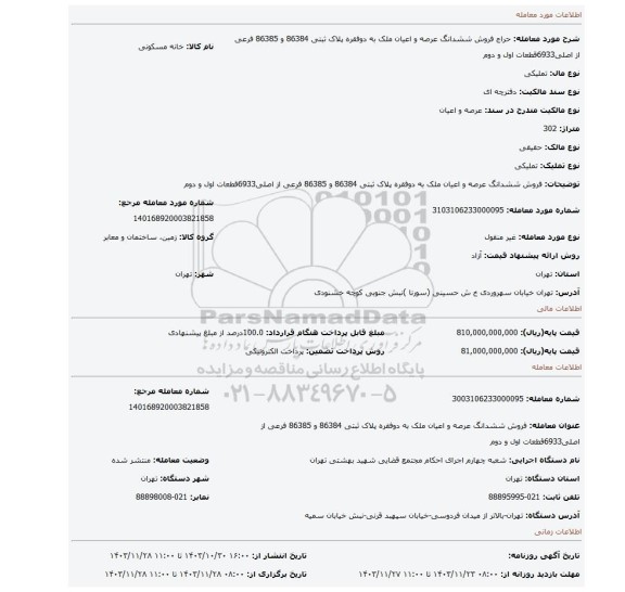 مزایده، فروش ششدانگ عرصه و اعیان ملک به دوفقره پلاک ثبتی 86384 و 86385 فرعی از اصلی6933قطعات اول و دوم