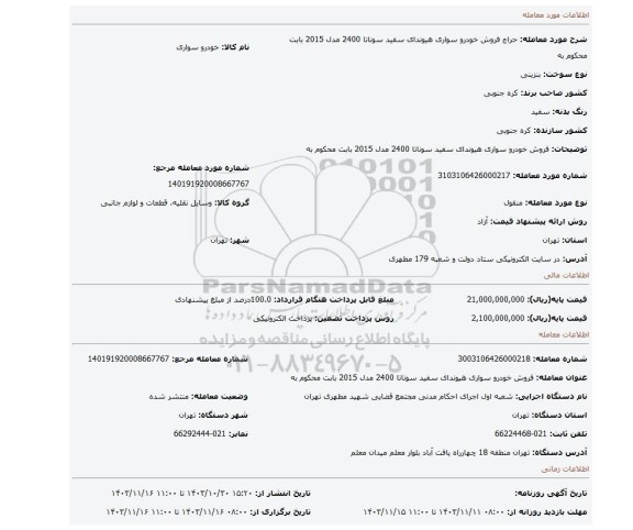 مزایده، فروش خودرو سواری هیوندای سفید سوناتا 2400 مدل 2015 بابت محکوم به