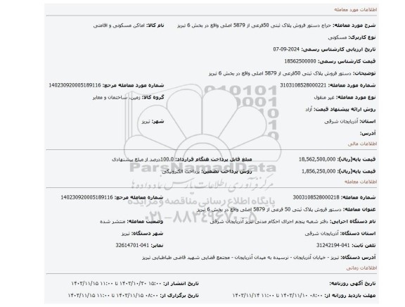 مزایده، دستور فروش پلاک ثبتی 50فرعی از 5879 اصلی واقع در بخش 6 تبریز